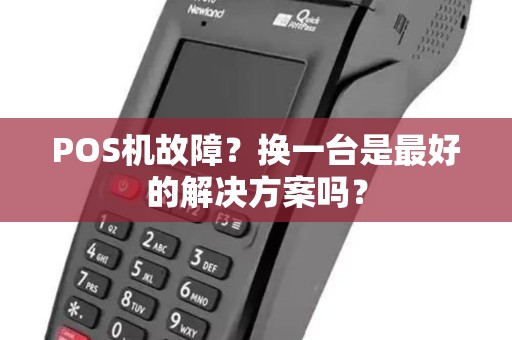 POS机故障？换一台是最好的解决方案吗？