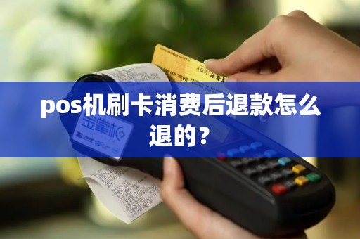 pos机刷卡消费后退款怎么退的？