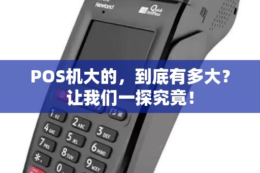 POS机大的，到底有多大？让我们一探究竟！