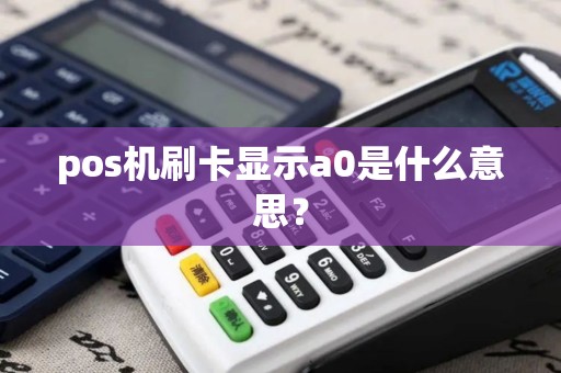 pos机刷卡显示a0是什么意思？