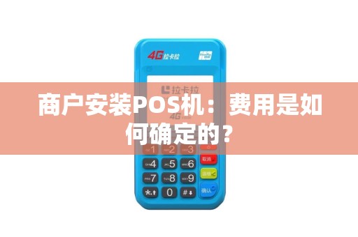 商户安装POS机：费用是如何确定的？