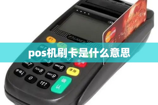 pos机刷卡是什么意思