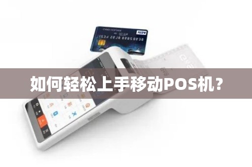 如何轻松上手移动POS机？