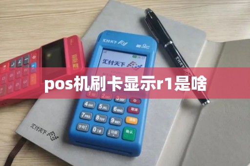 pos机刷卡显示r1是啥