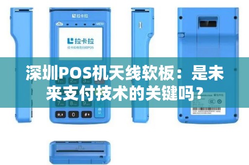 深圳POS机天线软板：是未来支付技术的关键吗？