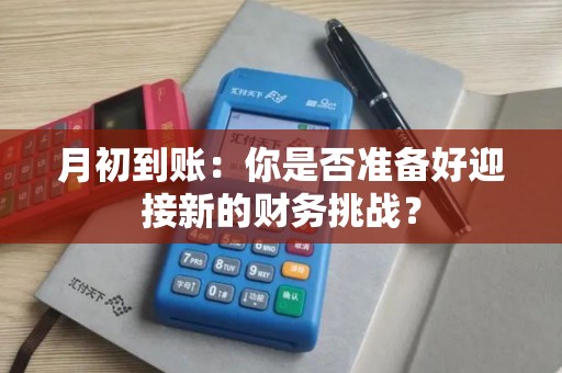 月初到账：你是否准备好迎接新的财务挑战？