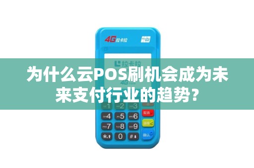 为什么云POS刷机会成为未来支付行业的趋势？