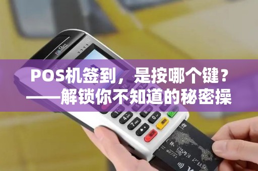 POS机签到，是按哪个键？——解锁你不知道的秘密操作