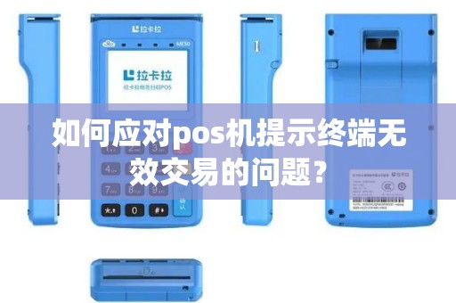 如何应对pos机提示终端无效交易的问题？