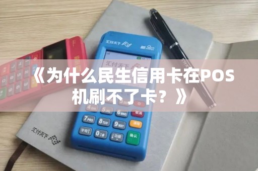《为什么民生信用卡在POS机刷不了卡？》