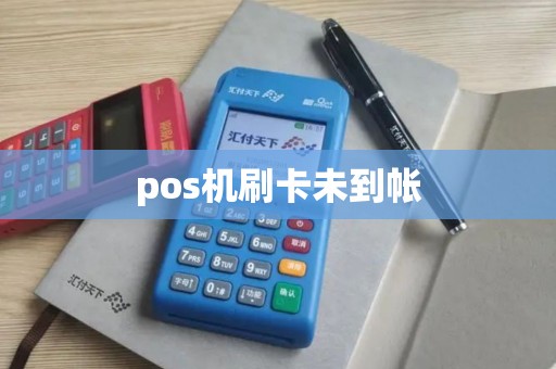 pos机刷卡未到帐