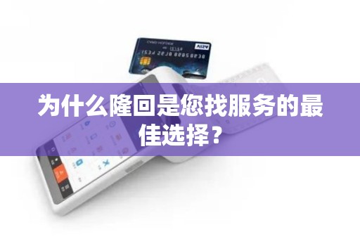 为什么隆回是您找服务的最佳选择？