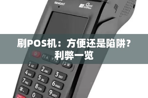刷POS机：方便还是陷阱？利弊一览