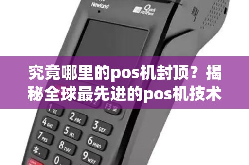 究竟哪里的pos机封顶？揭秘全球最先进的pos机技术！