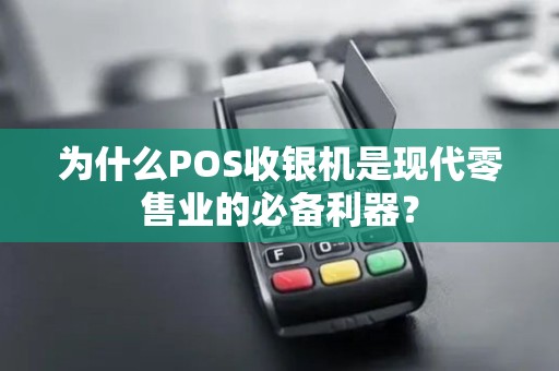 为什么POS收银机是现代零售业的必备利器？