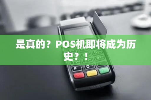 是真的？POS机即将成为历史？！