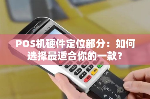 POS机硬件定位部分：如何选择最适合你的一款？