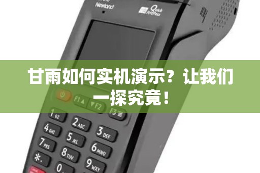 甘雨如何实机演示？让我们一探究竟！