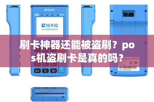 刷卡神器还能被盗刷？pos机盗刷卡是真的吗？