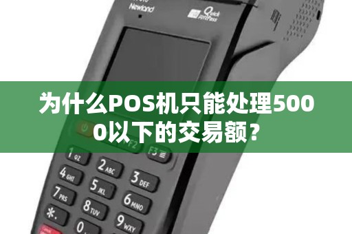 为什么POS机只能处理5000以下的交易额？