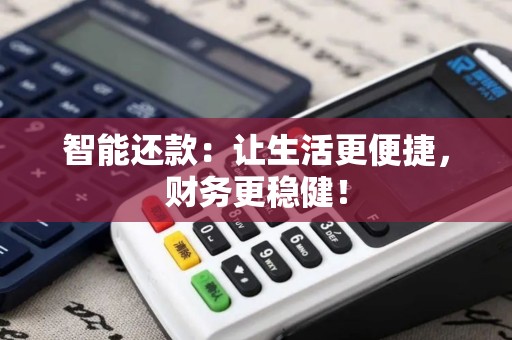 智能还款：让生活更便捷，财务更稳健！