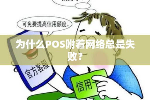 为什么POS附着网络总是失败？