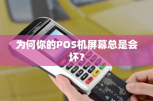 为何你的POS机屏幕总是会坏？