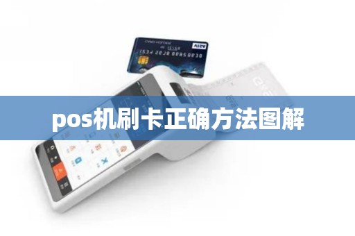 pos机刷卡正确方法图解