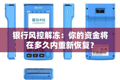 银行风控解冻：你的资金将在多久内重新恢复？