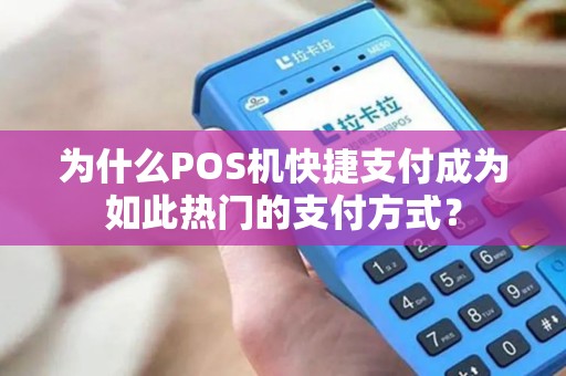 为什么POS机快捷支付成为如此热门的支付方式？