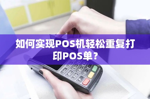 如何实现POS机轻松重复打印POS单？
