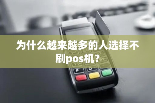 为什么越来越多的人选择不刷pos机？