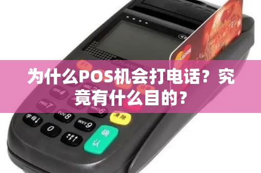 为什么POS机会打电话？究竟有什么目的？