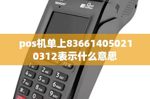 pos机单上836614050210312表示什么意思