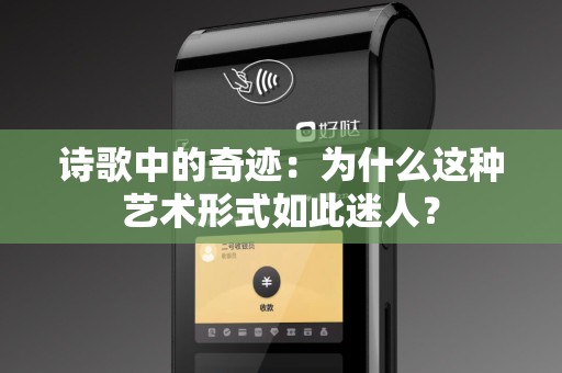 诗歌中的奇迹：为什么这种艺术形式如此迷人？