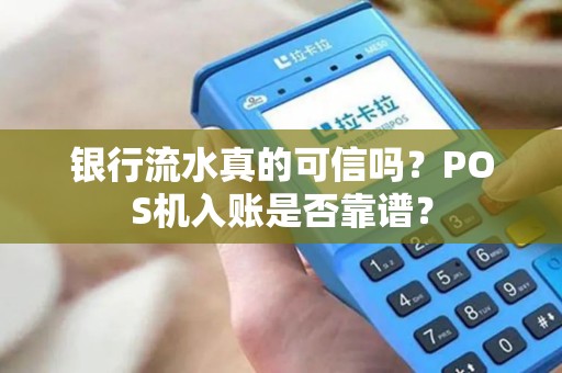 银行流水真的可信吗？POS机入账是否靠谱？