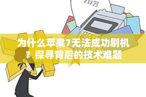 为什么苹果7无法成功刷机？探寻背后的技术难题
