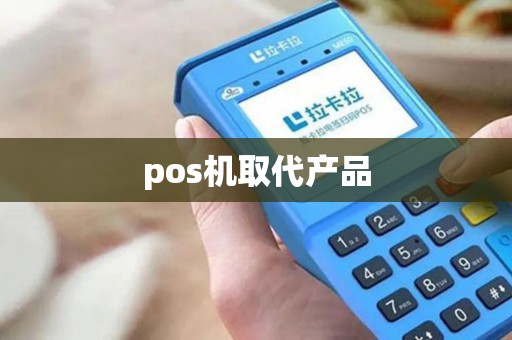pos机取代产品