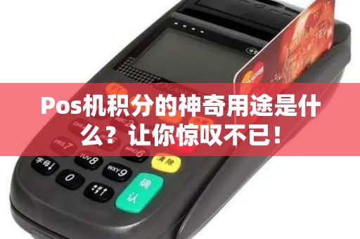 Pos机积分的神奇用途是什么？让你惊叹不已！