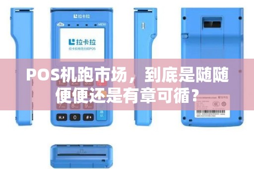 POS机跑市场，到底是随随便便还是有章可循？