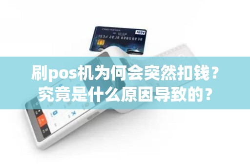 刷pos机为何会突然扣钱？究竟是什么原因导致的？