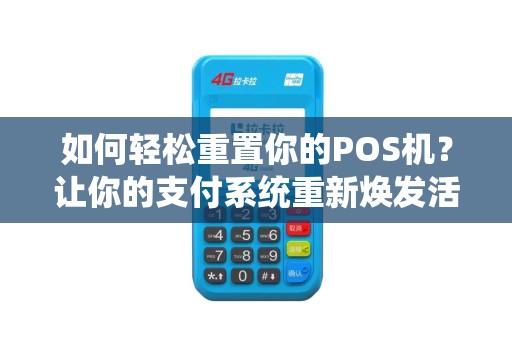 如何轻松重置你的POS机？让你的支付系统重新焕发活力！