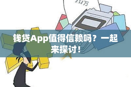 钱贷App值得信赖吗？一起来探讨！