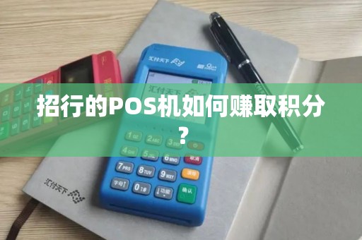 招行的POS机如何赚取积分？