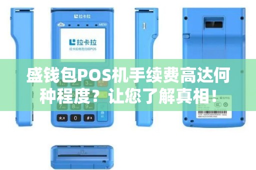 盛钱包POS机手续费高达何种程度？让您了解真相！