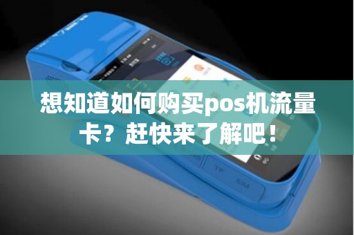 想知道如何购买pos机流量卡？赶快来了解吧！