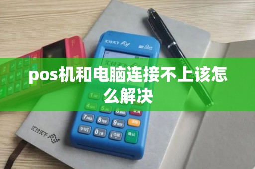 pos机和电脑连接不上该怎么解决