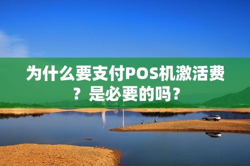 为什么要支付POS机激活费？是必要的吗？