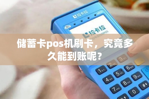 储蓄卡pos机刷卡，究竟多久能到账呢？