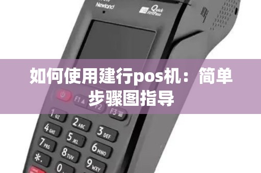 如何使用建行pos机：简单步骤图指导